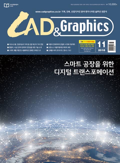 월간 CAD&GRAPHICS 2018년 11월호 표지 이미지