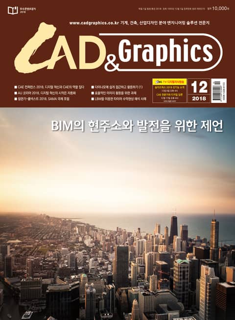 월간 CAD&GRAPHICS 2018년 12월호 표지 이미지