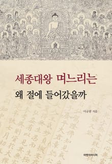세종대왕 며느리는 왜 절에 들어갔을까