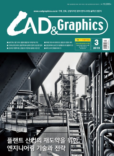 월간 CAD&GRAPHICS 2019년 3월호 표지 이미지