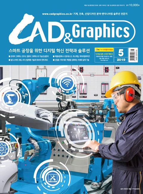 월간 CAD&GRAPHICS 2019년 5월호 표지 이미지