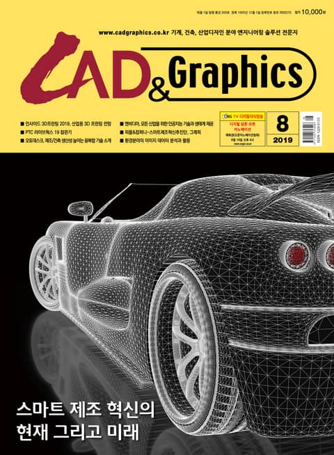 월간 CAD&GRAPHICS 2019년 8월호 표지 이미지