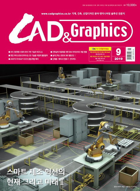 월간 CAD&GRAPHICS 2019년 9월호 표지 이미지