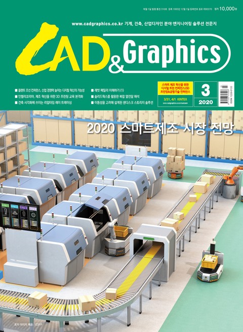 월간 CAD&GRAPHICS 2020년 3월호 표지 이미지