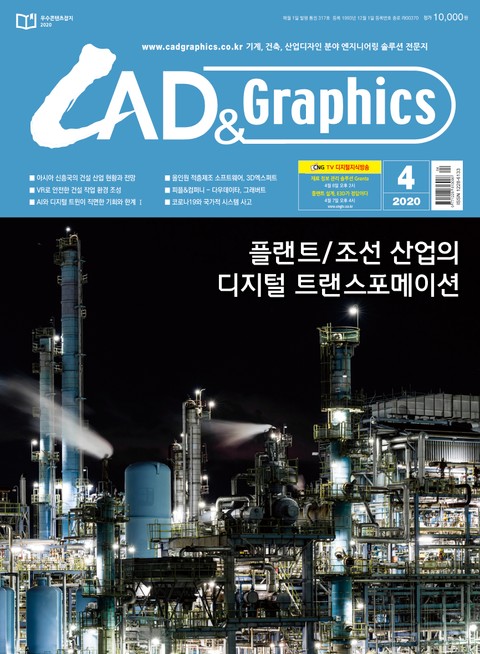 월간 CAD&GRAPHICS 2020년 4월호 표지 이미지