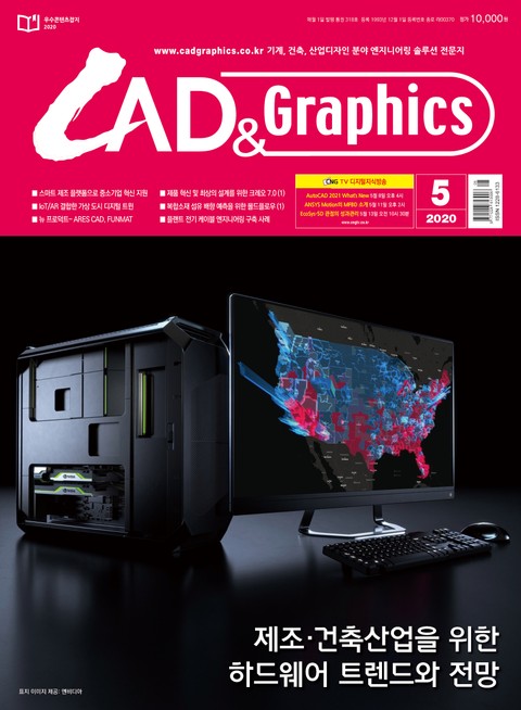 월간 CAD&GRAPHICS 2020년 5월호 표지 이미지
