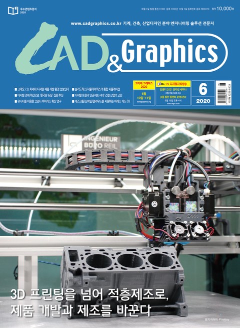 월간 CAD&GRAPHICS 2020년 6월호 표지 이미지