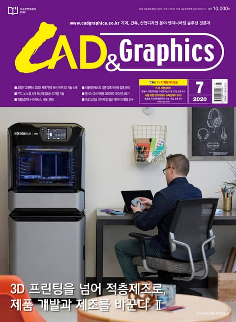 월간 CAD&GRAPHICS 2020년 7월호 표지 이미지