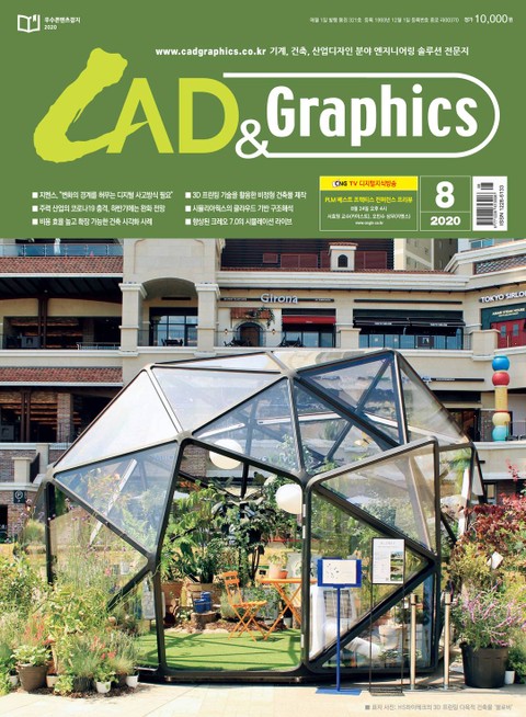 월간 CAD&GRAPHICS 2020년 8월호 표지 이미지