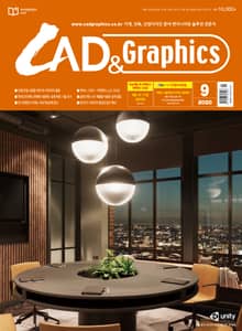 월간 CAD&GRAPHICS 2020년 9월호
