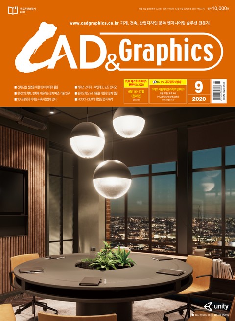 월간 CAD&GRAPHICS 2020년 9월호 표지 이미지