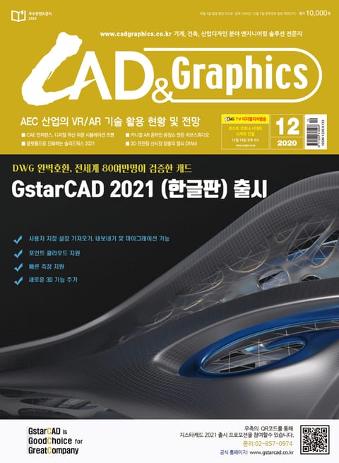 월간 CAD&GRAPHICS 2020년 12월호 표지 이미지