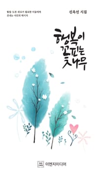 행복이 꽃피는 나무
