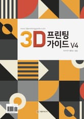3D 프린팅 가이드 V4 표지 이미지