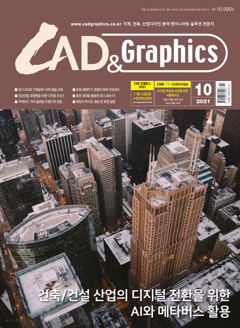 월간 CAD&GRAPHICS 10월호 표지 이미지