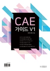 CAE 가이드 V1 표지 이미지