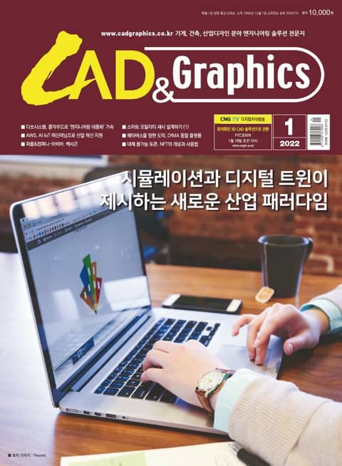 월간 CAD&GRAPHICS 1월호 표지 이미지