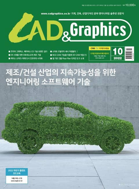 월간 CAD&GRAPHICS 10월호 표지 이미지