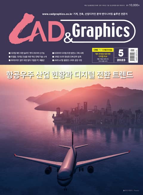 월간 CAD&GRAPHICS 5월호 표지 이미지