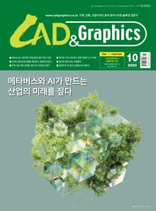 월간 CAD&GRAPHICS 10월호