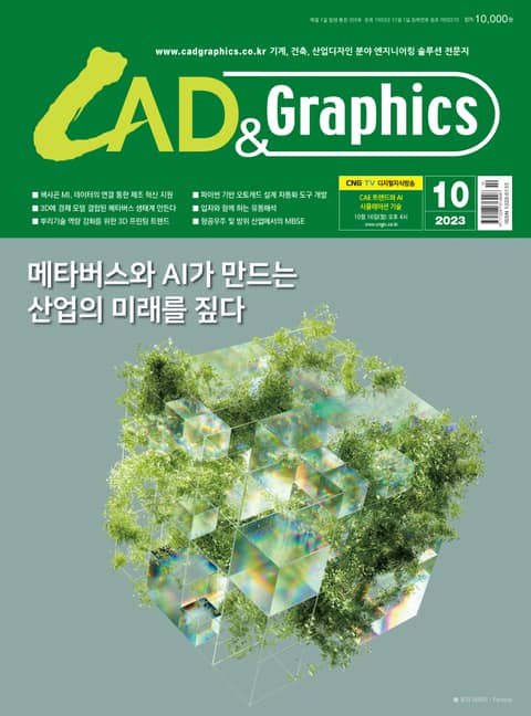 월간 CAD&GRAPHICS 10월호 표지 이미지