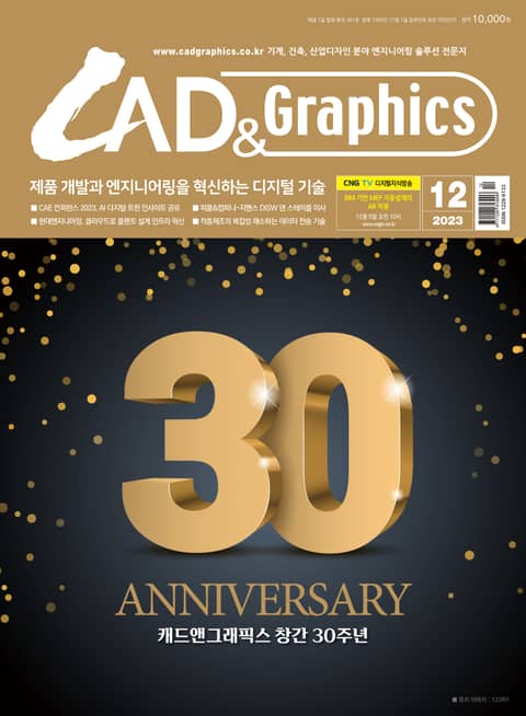월간 CAD&GRAPHICS 12월호 표지 이미지
