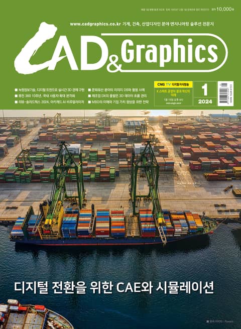 월간 CAD&GRAPHICS 2024년 1월호 표지 이미지