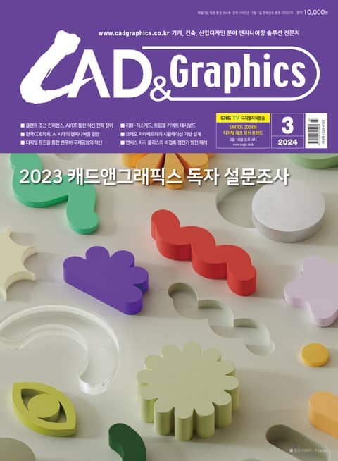 월간 CAD&GRAPHICS 2024년 3월호 표지 이미지