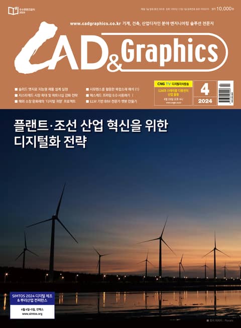 월간 CAD&GRAPHICS 2024년 4월호 표지 이미지