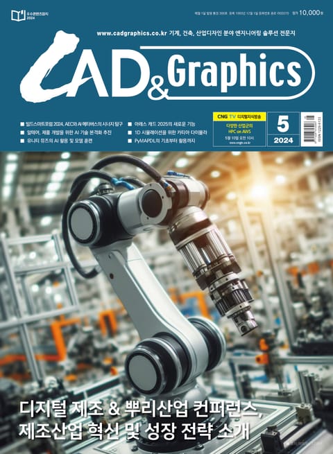 월간 CAD&GRAPHICS 2024년 5월호 표지 이미지