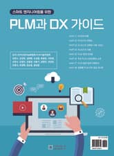 스마트 엔지니어링을 위한 PLM과 DX 가이드 표지 이미지