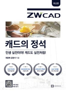 개정판 | 캐드의 정석 ZWCAD