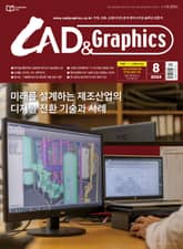 월간 CAD&GRAPHICS 2024년 8월호 표지 이미지