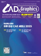 월간 CAD&GRAPHICS 2025년 2월호 표지 이미지