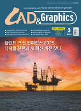 월간 CAD&GRAPHICS 2025년 3월호 표지 이미지