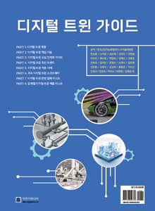 디지털 트윈 가이드