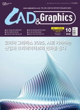 월간 CAD&GRAPHICS 2025년 10월호 표지 이미지