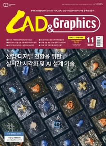 월간 CAD&GRAPHICS 2025년 11월호