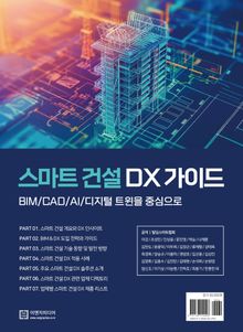 스마트 건설 DX 가이드