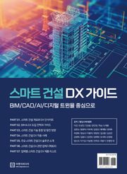 스마트 건설 DX 가이드