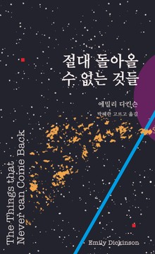 절대 돌아올 수 없는 것들 The Things that Never can Come Back