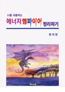 나를 괴롭히는 에너지뱀파이어 정리하기