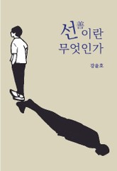 선(善)이란 무엇인가 표지 이미지