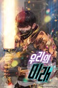 우리의 미래(1부)- 낯선 세상 속으로 3화