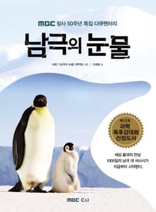 남극의 눈물