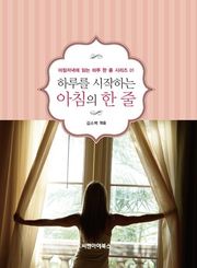 하루를 시작하는 아침의 한 줄