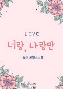 너랑, 나랑만