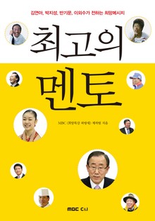 최고의 멘토