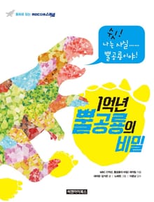 1억년, 뿔공룡의 비밀