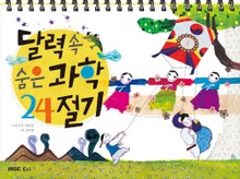 달력 속 숨은 과학 24절기